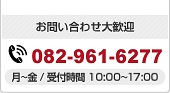 お問い合わせ大歓迎 0120-082-546 月～金／受付時間10：00～17：00