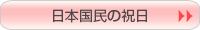 日本国民の祝日