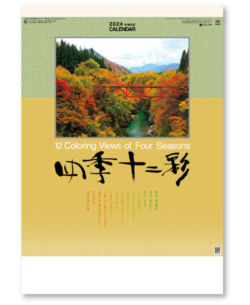 四季十二彩＠575円〜(税込)