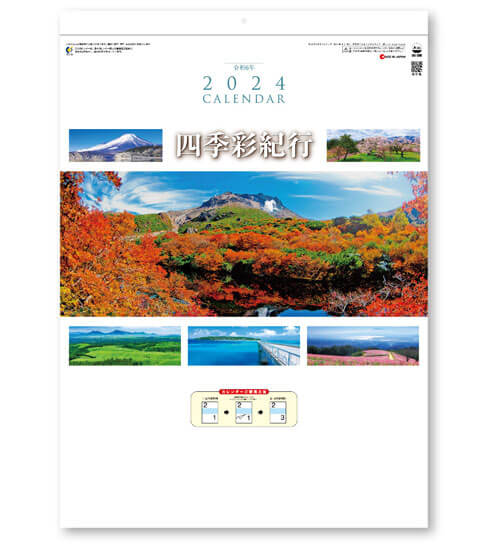 四季彩紀行　ミシン目入り＠275円〜(税込)