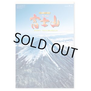 画像: 富士山　世界文化遺産　(フィルム）＠835円〜(税込)