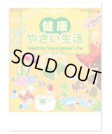 画像: 健康・やさい生活 ＠415円〜(税込)
