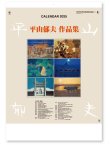 画像1: 平山郁夫作品集 ＠575円〜(税込)