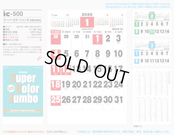 画像5: スーパーカラージャンボ（年間予定表付)＠595円〜(税込)