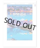 画像: ユネスコ世界遺産＠495円〜(税込)