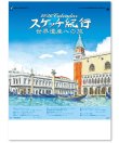 画像1: スケッチ紀行（世界遺産への旅）＠515円〜(税込)