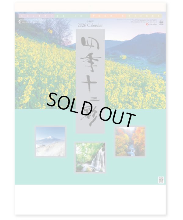 画像1: 四季十二彩  ＠495円〜(税込)