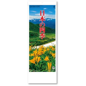 画像: 日本の四季@235円〜(税込)