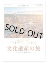 画像: ユネスコ世界遺産  ＠575円〜(税込)