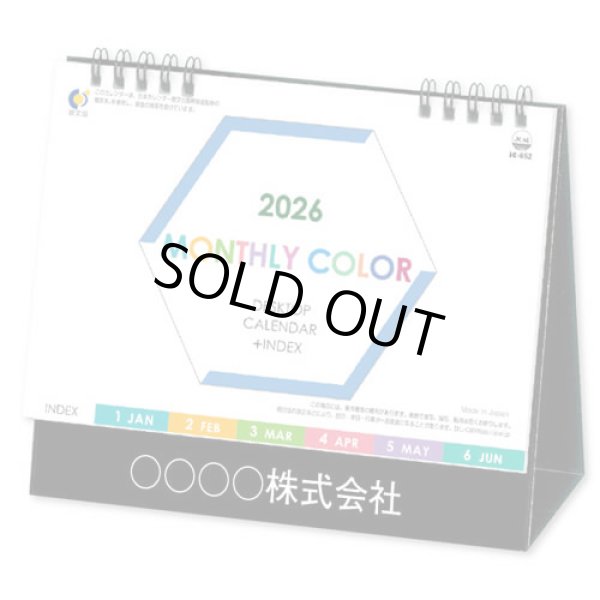 画像1: 卓上 マンスリーカラ―(インデックス付)  ＠495円〜(税込)