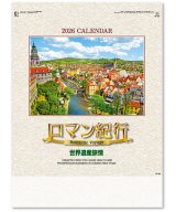 画像: ロマン紀行（世界遺産旅情）＠515円〜(税込)