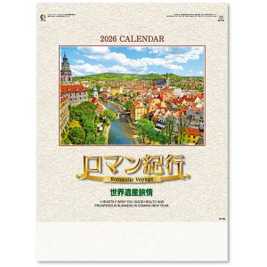 画像: ロマン紀行（世界遺産旅情）＠515円〜(税込)