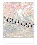 画像: 名園六景　＠275円〜(税込)