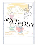 画像: わらべ歳時記　＠400円〜(税込)