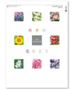 画像1: 四季の花もよう  ＠460円〜(税込)