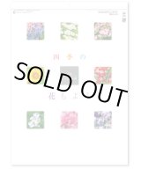 画像: 四季の花もよう  ＠460円〜(税込)