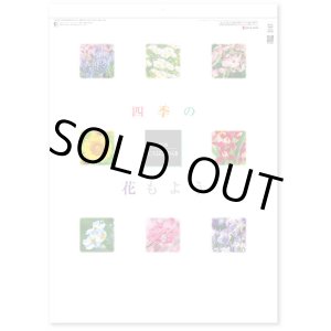 画像: 四季の花もよう  ＠460円〜(税込)