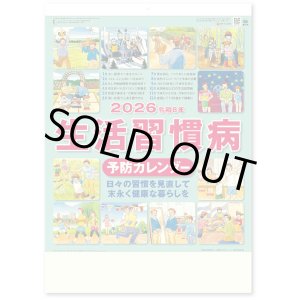 画像: 生活習慣病(予防カレンダー) ＠495円〜(税込)