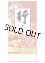 画像: 行雲流水（13枚）　＠575円〜(税込)