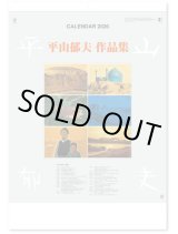 画像: 平山郁夫作品集 ＠575円〜(税込)