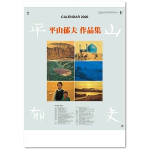 画像: 平山郁夫作品集 ＠575円〜(税込)