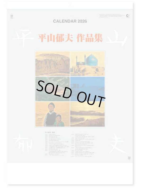 画像1: 平山郁夫作品集 ＠575円〜(税込)