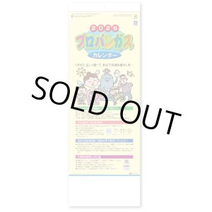 画像: プロパンガスカレンダー(Ｂ)＠358円〜(税込)