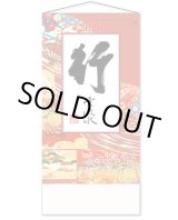 画像: 行雲流水（ヒモ付き）＠390円〜(税込)