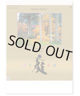 画像: 庭・四季詩情 ＠495円〜(税込)