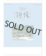 画像: 詩情・庭メモリー＠515円〜(税込)