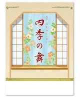 画像: 四季の舞  ＠515円〜(税込)
