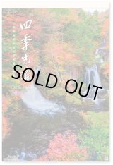 画像: 四季光耀（フィルム）  ＠970円〜(税込)