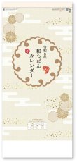画像2: 和もだんカレンダー(年表付・スリーマンス)＠370円〜(税込)