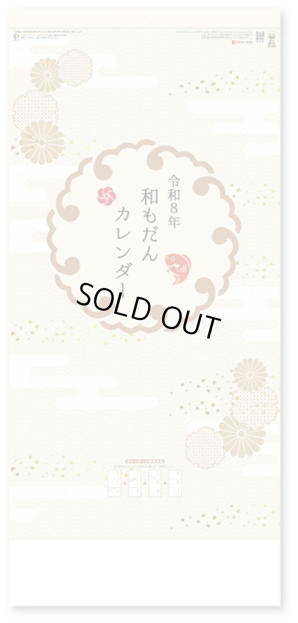 画像2: 和もだんカレンダー(年表付・スリーマンス)＠370円〜(税込)