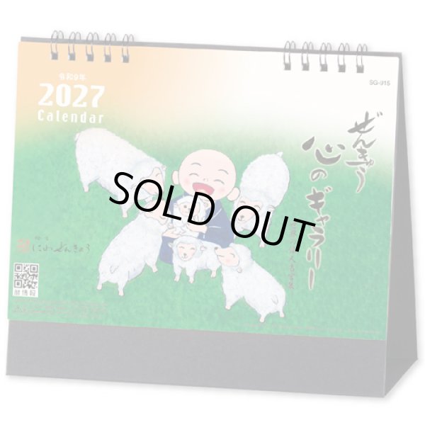 画像1: ぜんきゅう心のギャラリー＜卓上＞＠400円〜(税込)