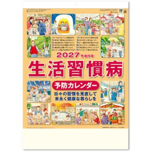 画像: 生活習慣病(予防カレンダー) ＠495円〜(税込)