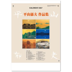 画像: 平山郁夫作品集 ＠620円〜(税込)