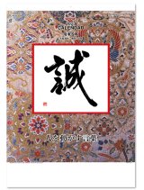 画像: 格言誠(人を動かす言葉)＠515円〜(税込)