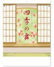 画像1: 四季の舞  ＠515円〜(税込)