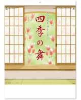画像: 四季の舞  ＠515円〜(税込)