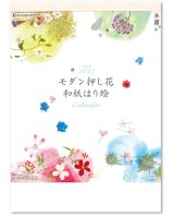 画像: モダン押し花・和紙はり絵 ＠495円〜(税込)