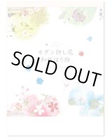画像: モダン押し花・和紙はり絵 ＠495円〜(税込)