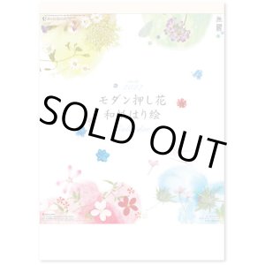 画像: モダン押し花・和紙はり絵 ＠495円〜(税込)