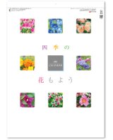 画像: 四季の花もよう  ＠495円〜(税込)