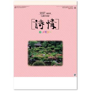 画像: 詩情・庭メモリー＠515円〜(税込)