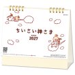 画像1: ちいさい神さま ＜卓上＞＠368円〜(税込)
