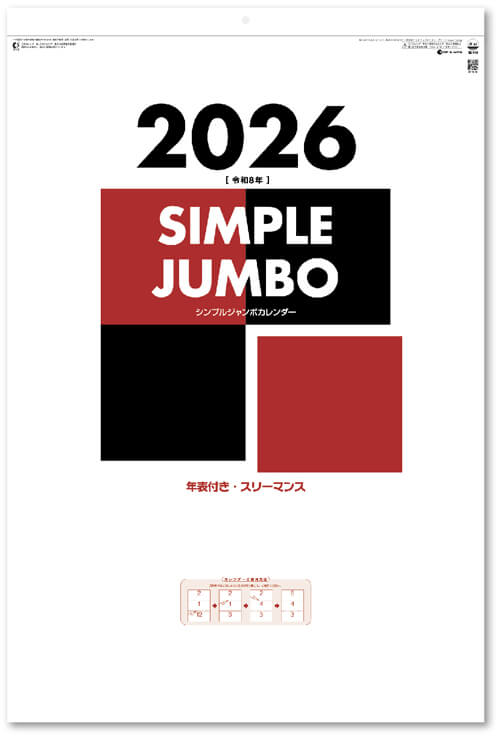 画像2: シンプルジャンボカレンダー（年表付・スリーマンス）＠495円〜(税込)