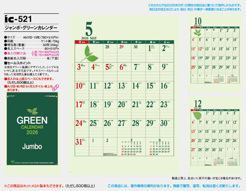 画像5: ジャンボ・グリーンカレンダー＠595円〜(税込)