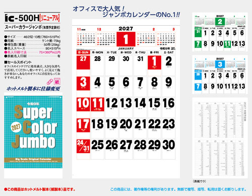 画像5: スーパーカラージャンボ（年間予定表付)＠620円〜(税込)